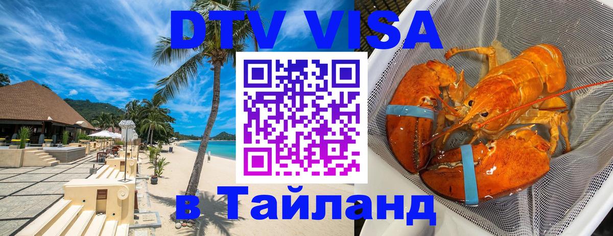 Виза ДТВ на 5 лет в Тайланд Смоленск 