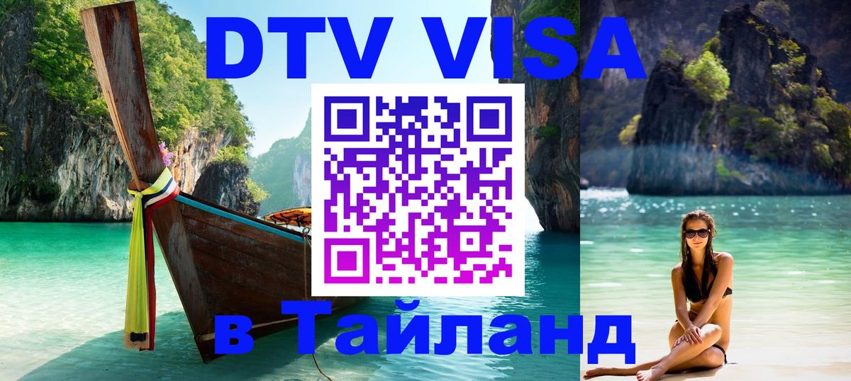 DTV Visa Thailand — прайс и условия, виза без дополнительных документов - 