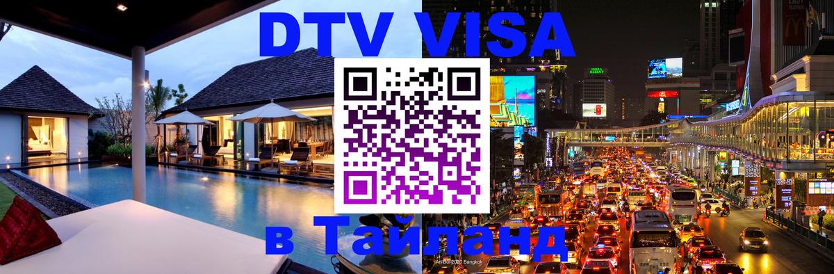 DTV виза Тайланд 